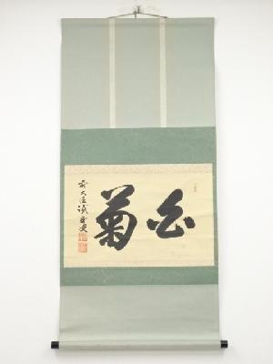 前大徳藤井誡堂筆　「白菊」横物　肉筆紙本掛軸（共箱）